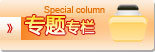 專(zhuān)題專(zhuān)欄