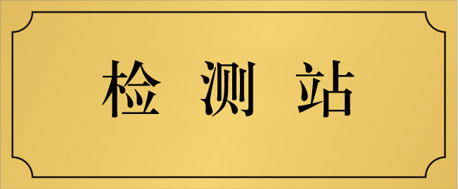 檢測(cè)站