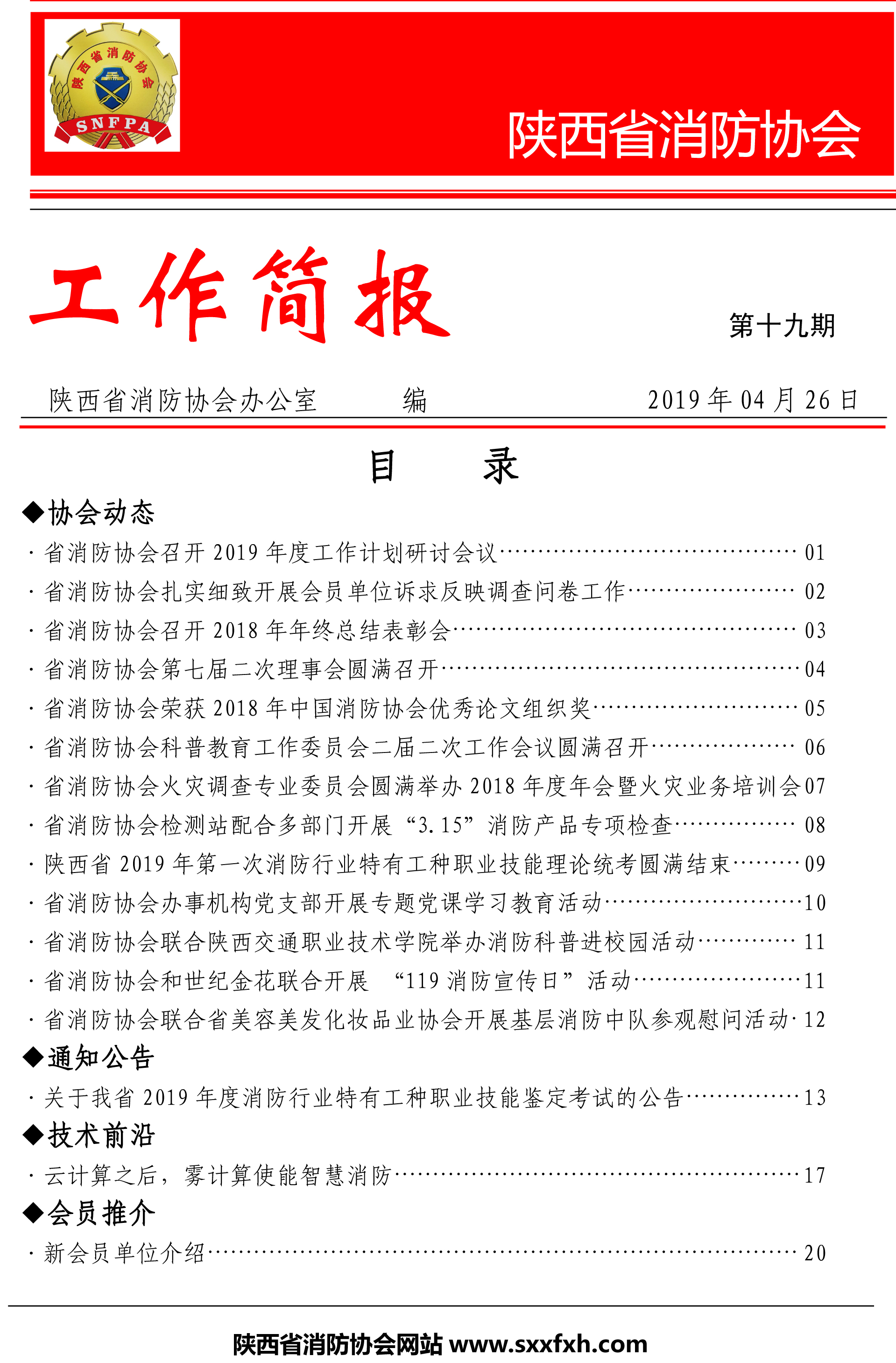 陜西省消防協(xié)會(huì)工作簡報(bào)第十九期