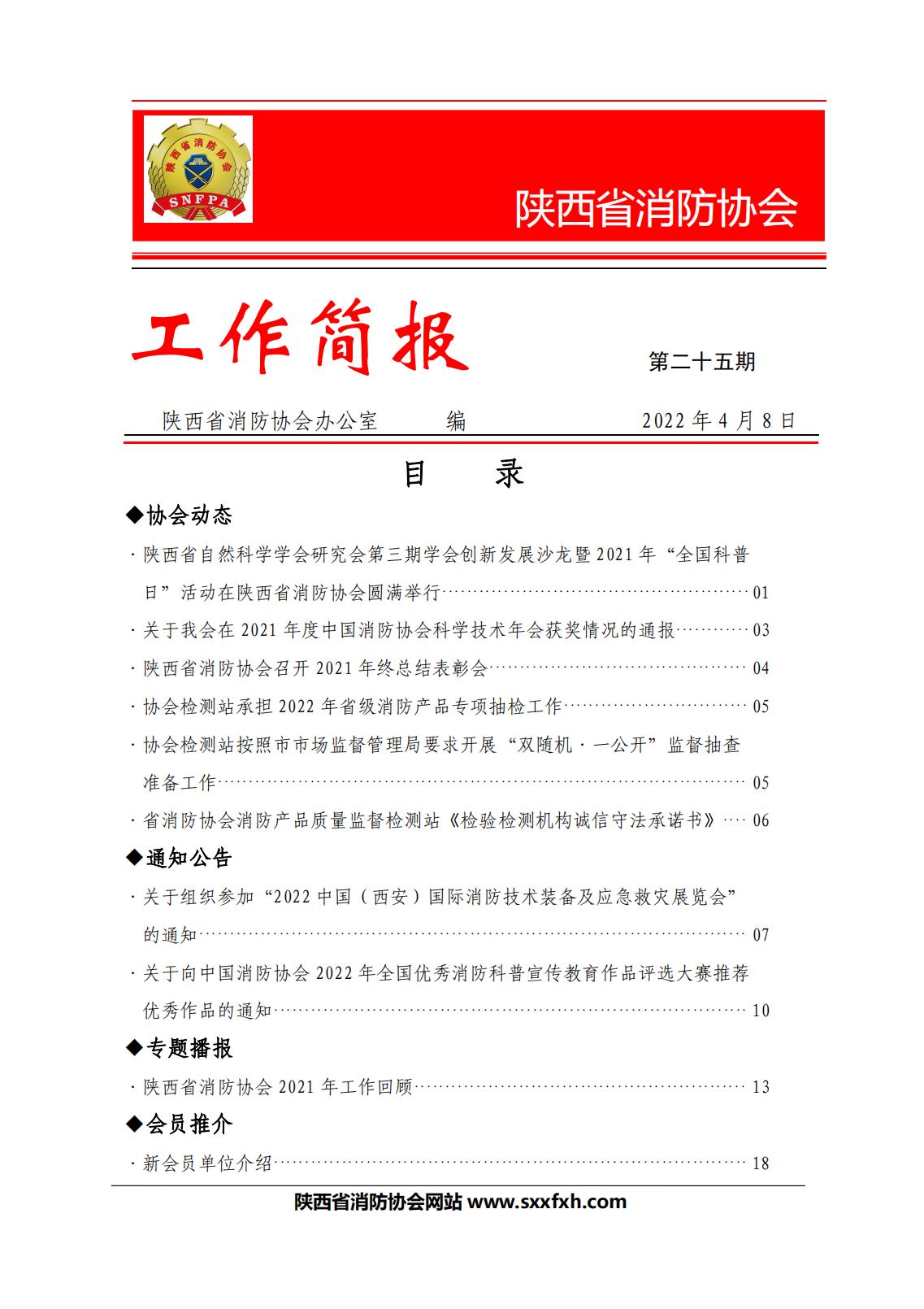 陜西省消防協(xié)會(huì)第二十五期工作簡報(bào)