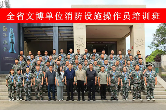 全省文博單位消防設(shè)施操作員培訓(xùn)班順利開班